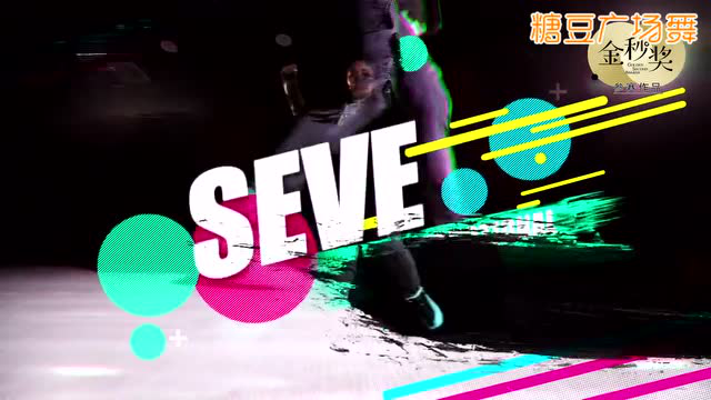 最新鬼步舞Seve,潮流舞蹈璀璨明珠的闪耀舞步