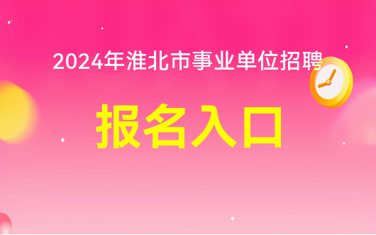 淮北招聘最新信息2024与行业趋势及招聘观点深度解析