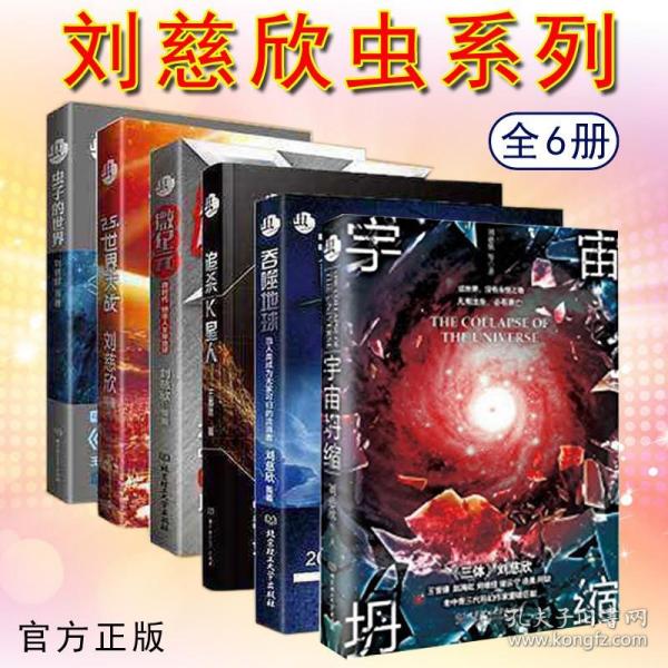 刘慈欣最新作品虫,微小中的巨变,自信与成就感的探索之路。