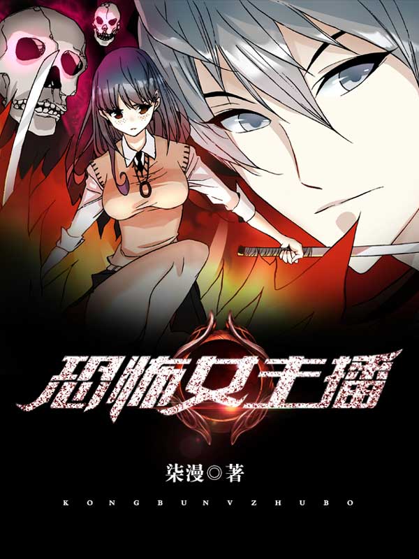 恐怖女主播最新章节深度解析与探讨揭秘幕后真相