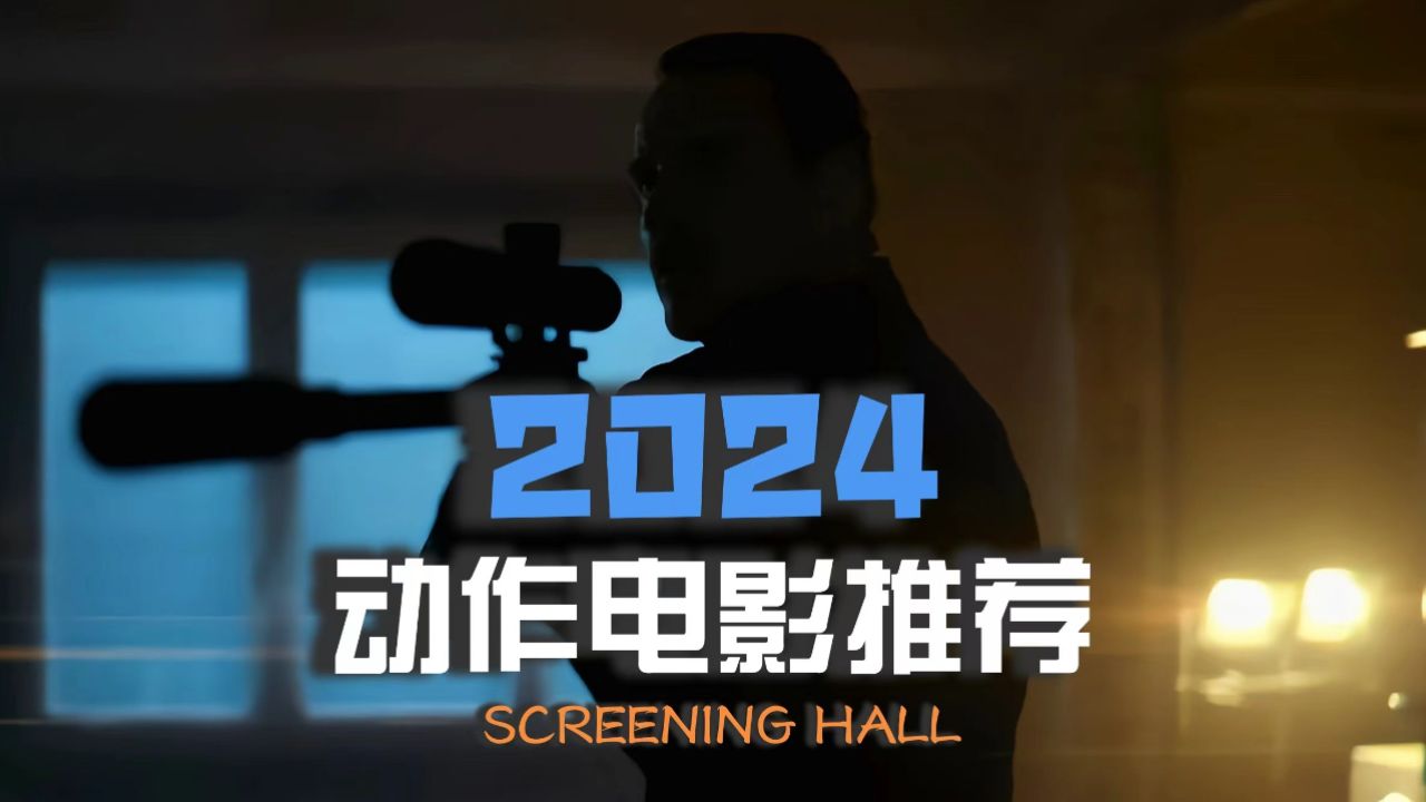 2024最新动作电影，自信与成长的银幕之旅首映在即！