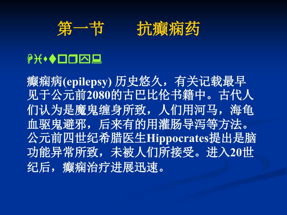 最新抗癫病药物，心灵与自然的奇妙之旅