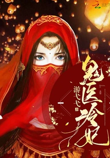 鬼医毒妾最新章节揭秘，背景、事件、影响与地位全解析