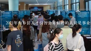 内乡县最新招聘信息揭秘，小巷深处的职业机遇
