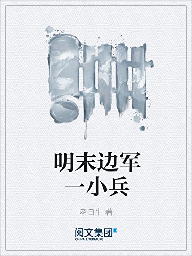 明末边军一小兵，科技革新重塑智能生活体验