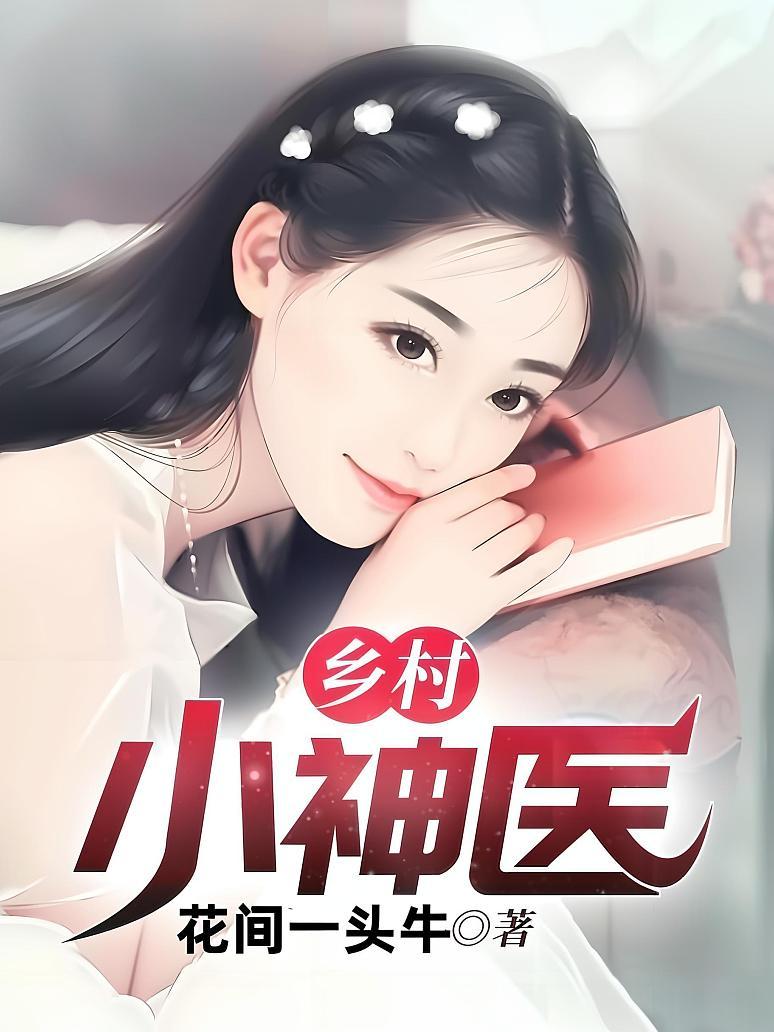 乡村小神医林小天最新章节,乡村小神医林小天最新章节，探索自然美景的治愈之旅