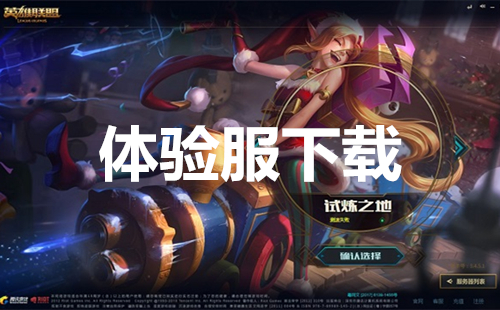 最新体验服客户端下载攻略，快速获取与安装指南