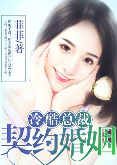 探寻现代婚恋真实面貌，婚恋纪实契婚最新章节解析