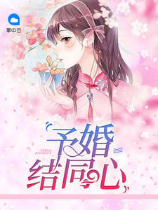 探寻现代婚恋真实面貌,婚恋纪实契婚最新章节解析