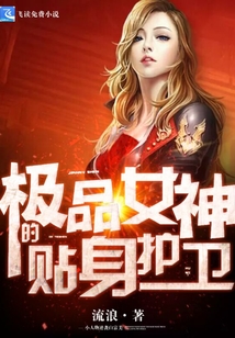 女神的贴身侍卫最新章节与小红书热议风潮揭秘