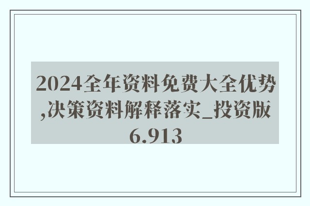 2024年正版资料免费大全功能介绍,策略优化计划_知晓版9.340