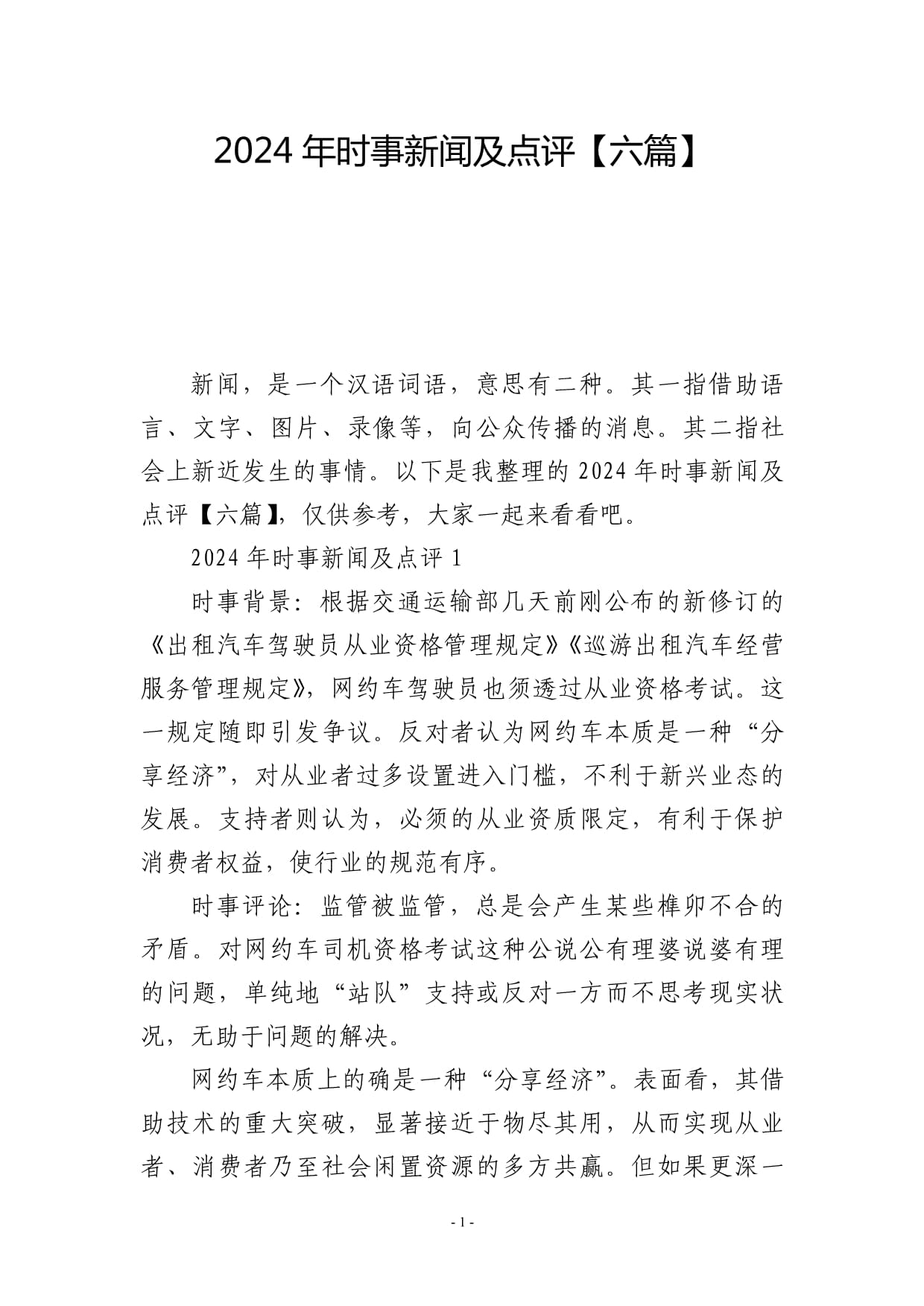时代变迁与社会脉搏,最新社会新闻评论深度解读,2024年展望
