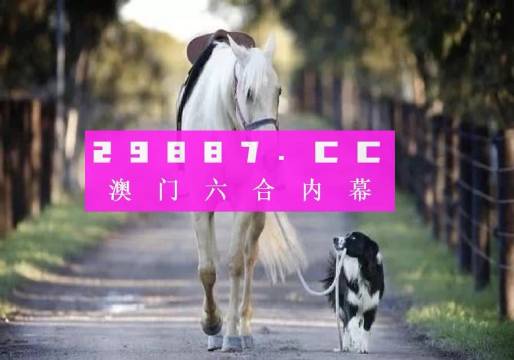新澳门彩马今天最快最新图库,快速解答方案设计_赛博版56.731