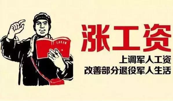 军人涨薪最新消息官网,精准解答方案详解_创新版23.282