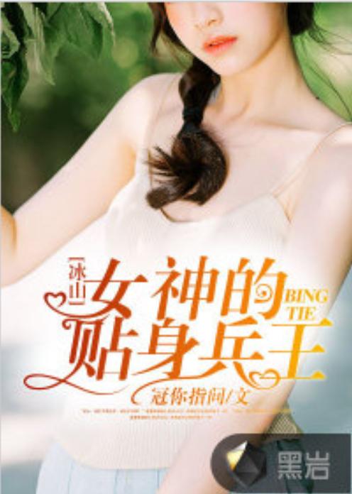 我的冰山女神，独特情感投射的深度探讨