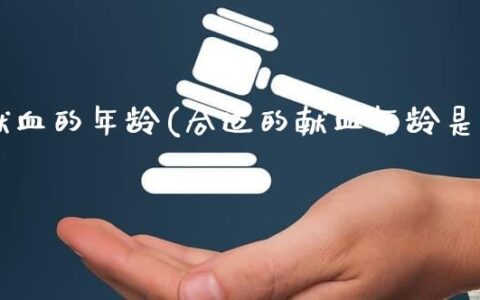 科技革新献血体验,最新献血年龄智能监测仪亮相