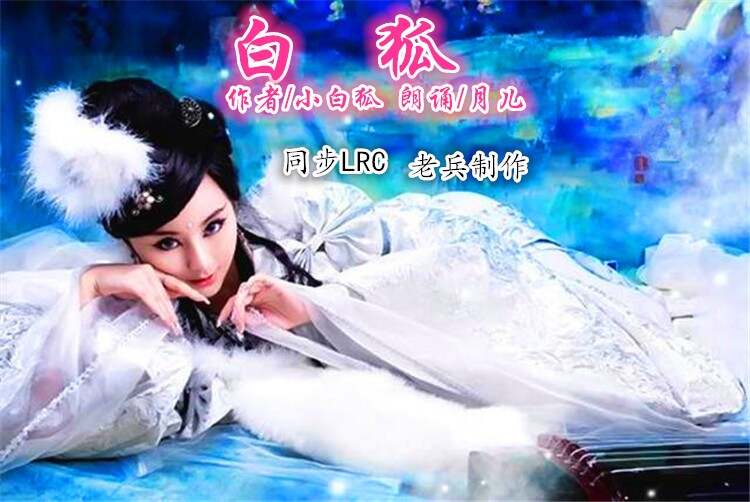 白狐最新翻唱,穿越千年神秘传说的音乐之旅