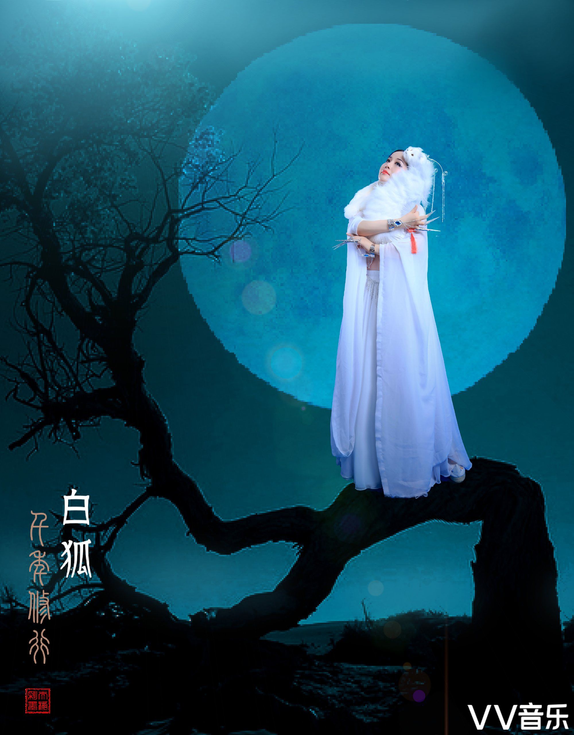 白狐最新翻唱,穿越千年神秘传说的音乐之旅