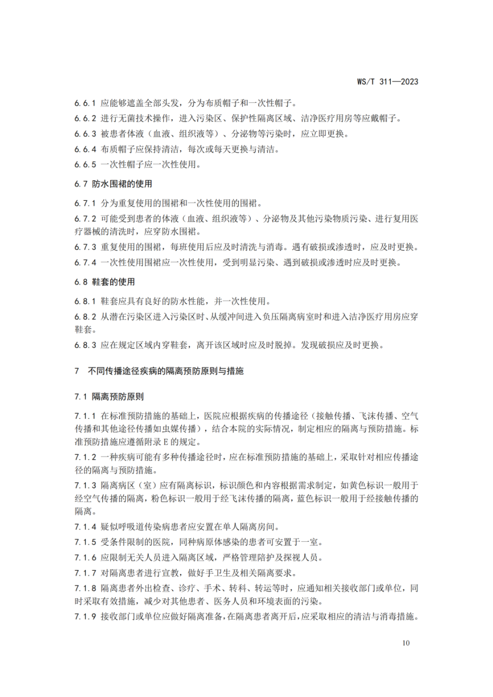 最新隔离标准及其观点论述解析