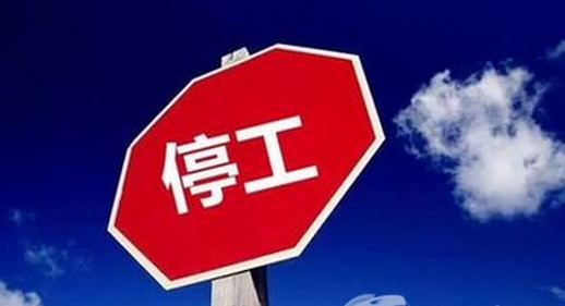 最新停工期解析,影响及探讨应对之策