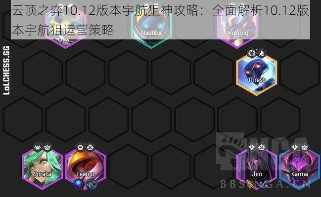 云顶之弈最新宇航狙,时代的巅峰之战揭秘