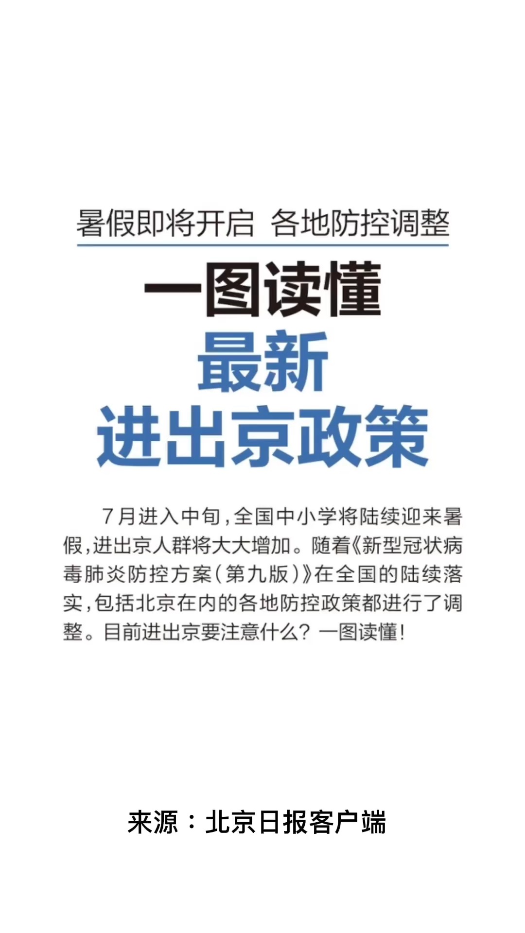 北京进出政策更新，自然美景探索之旅邀请启程