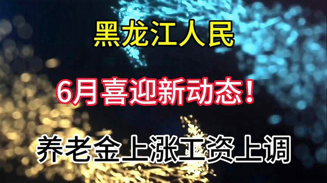 养老金上调最新动态揭秘,涨幅调整及政策解读📣📈