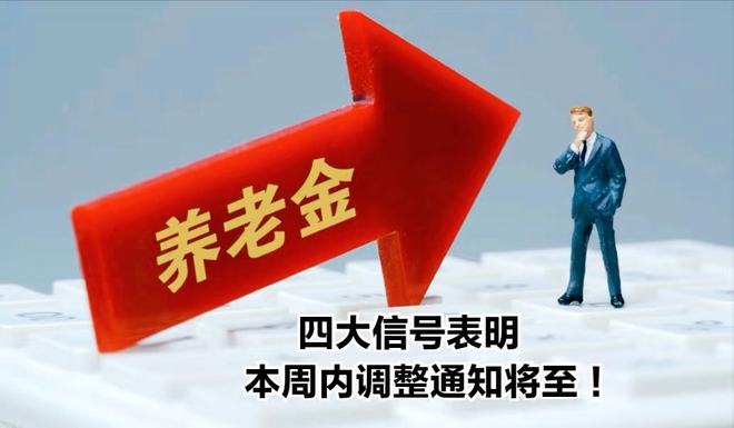 养老金上调最新动态揭秘,涨幅调整及政策解读📣📈
