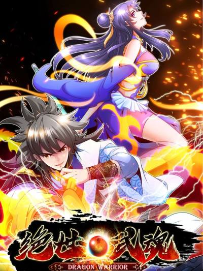 绝世武魂最新篇章,唤醒内心力量,与成长共舞之路