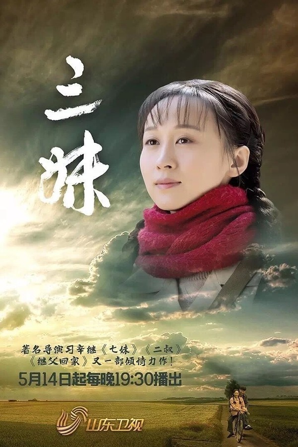 电视剧三妹全集,感人至深的乡村故事,小红书强烈推荐