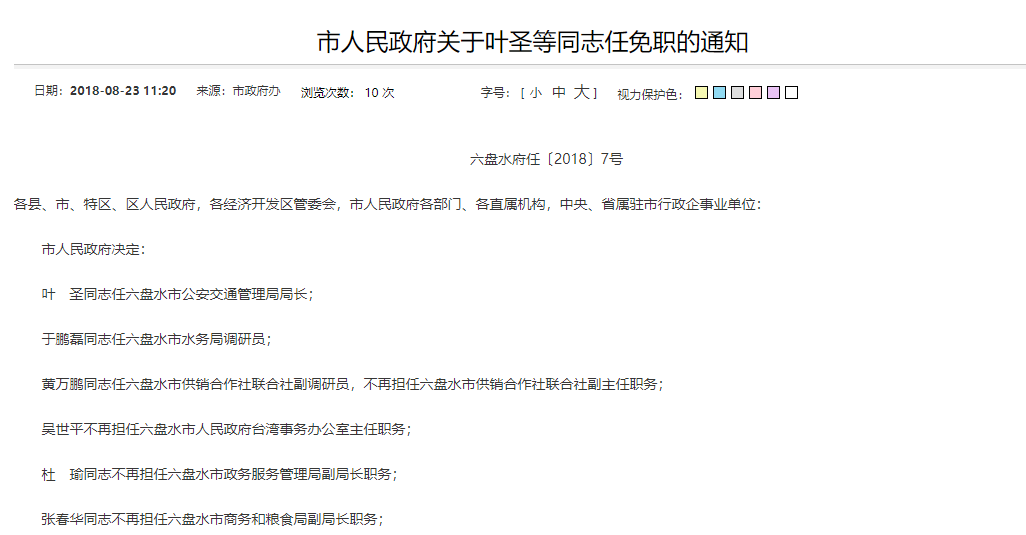 六枝人事任免最新动态概览