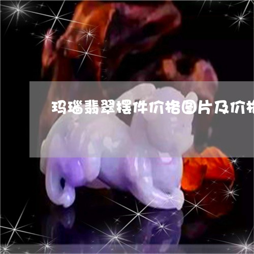 玛瑙翡翠价格,历史回眸与时代印记的双重影响