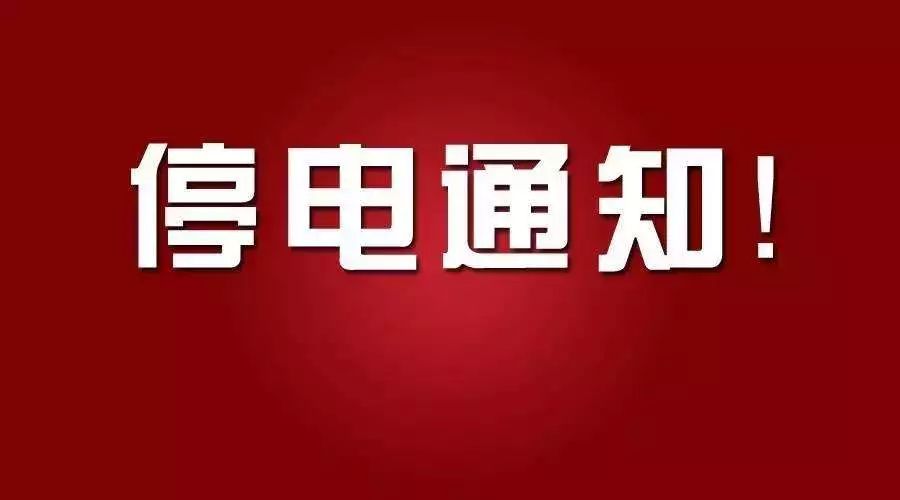 停电最新通知公告，全城停电信息汇总更新