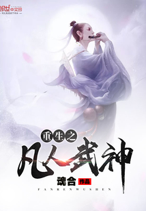 重生武神txt最新版，日常趣事与真挚友情的武神之路