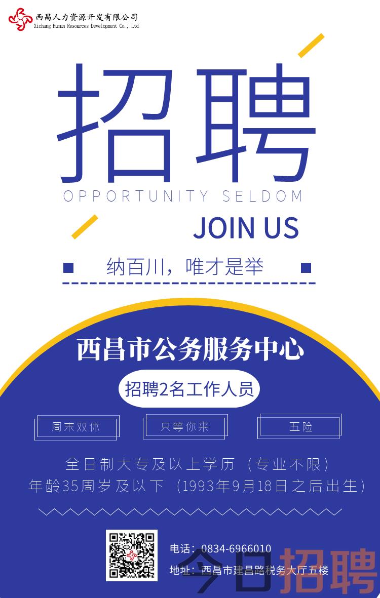 凉山西昌招聘最新资讯,职业发展的理想选择地