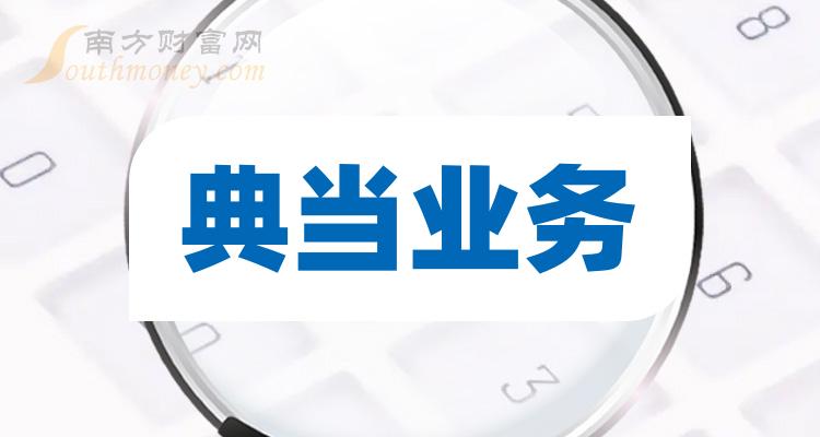 典当行上市狂欢派对,行业迎来新里程碑