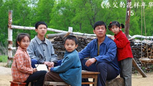 养父的花样年华全新演员阵容揭秘，科技演绎温情生活的力量
