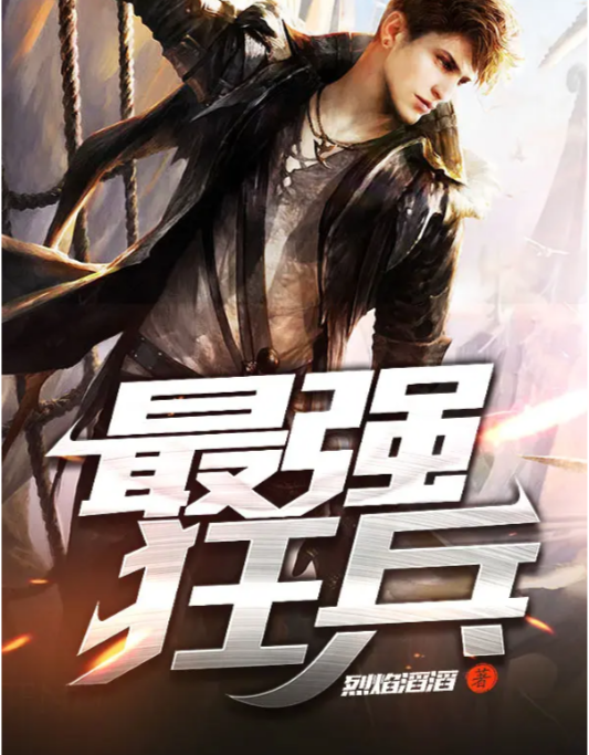 狂兵苏锐探寻自然美景的治愈之旅最新章节揭秘