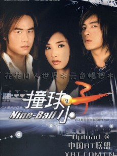 重温经典，撞球小子演员表回顾，辉煌演出的瞬间回顾