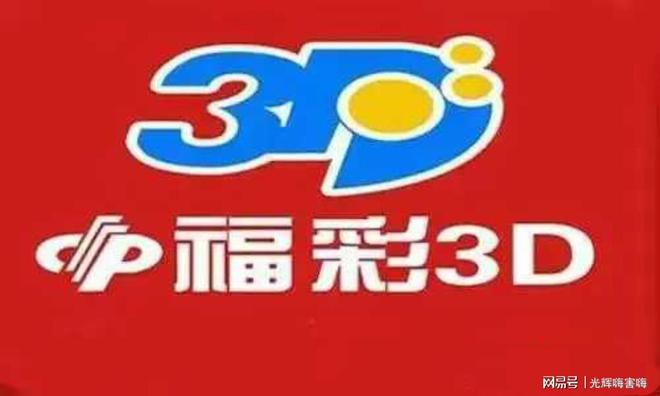 今日3D最新开奖号及观点论述解析