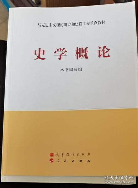 史学概论最新探讨与解析