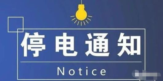 青白江停电通知背后的力量，变化、学习与自信之光