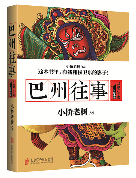 巴州往事续集，温馨日常的延续