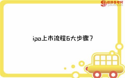 深度解析与观点阐述，企业上市步骤详解