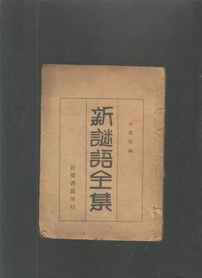 年度新谜语集锦，知识与趣味的完美交融！