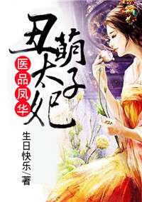 毒医太子妃最新章节速递