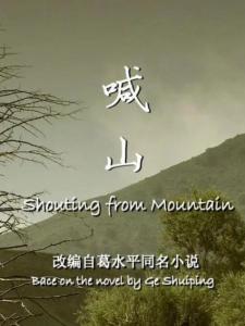 喊山电影,小巷深处的电影宝藏探索