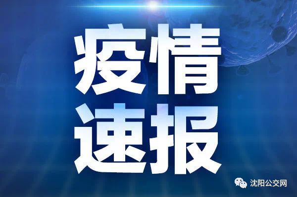 沈阳最新疫情动态更新