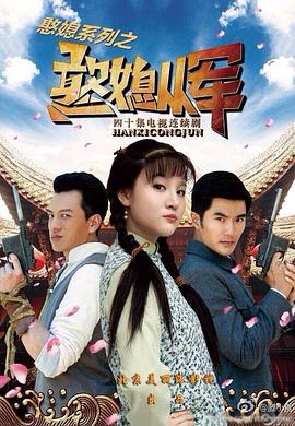 憨媳从军演员表全面解析🌟