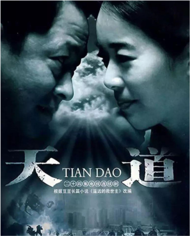 天道电影,深度解读内涵与影响